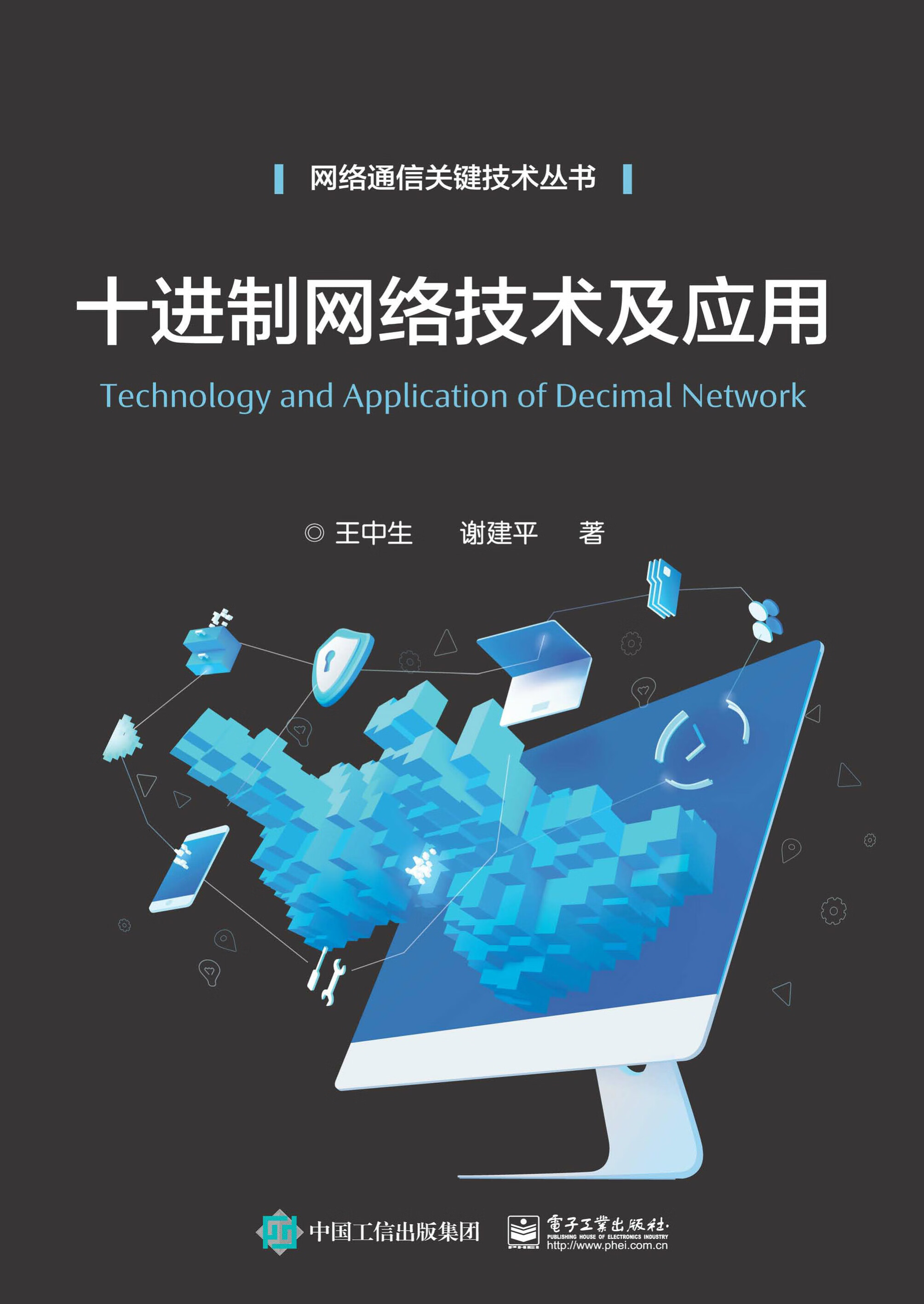 十進(jìn)制網(wǎng)絡(luò)技術(shù)及應(yīng)用